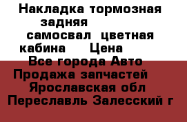 Накладка тормозная задняя Dong Feng (самосвал, цветная кабина)  › Цена ­ 360 - Все города Авто » Продажа запчастей   . Ярославская обл.,Переславль-Залесский г.